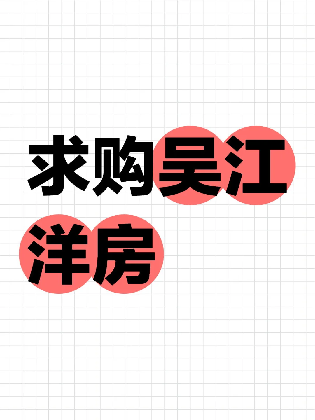 吴江洋房