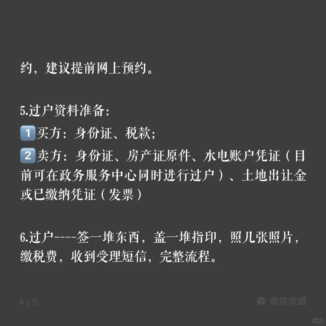 自建房按揭与过户流程（三）