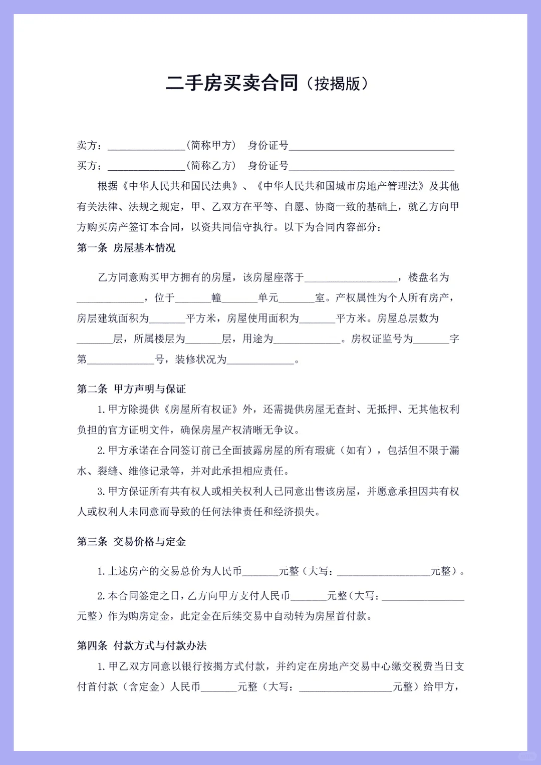 二手房买卖合同（带按揭）
