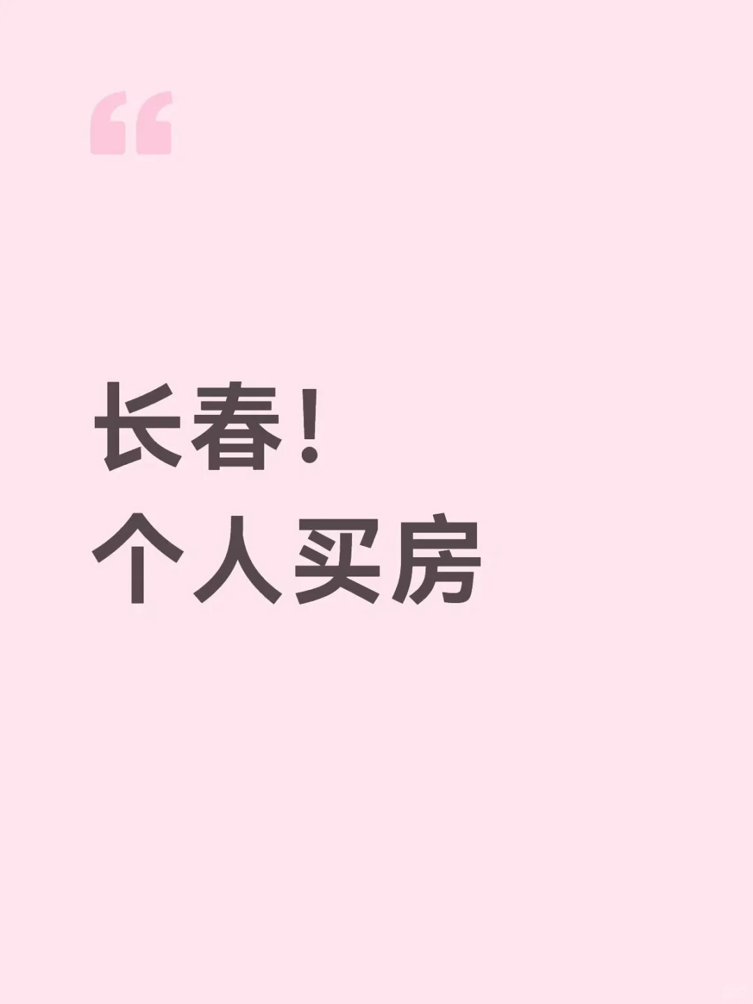 求购一套二手房！