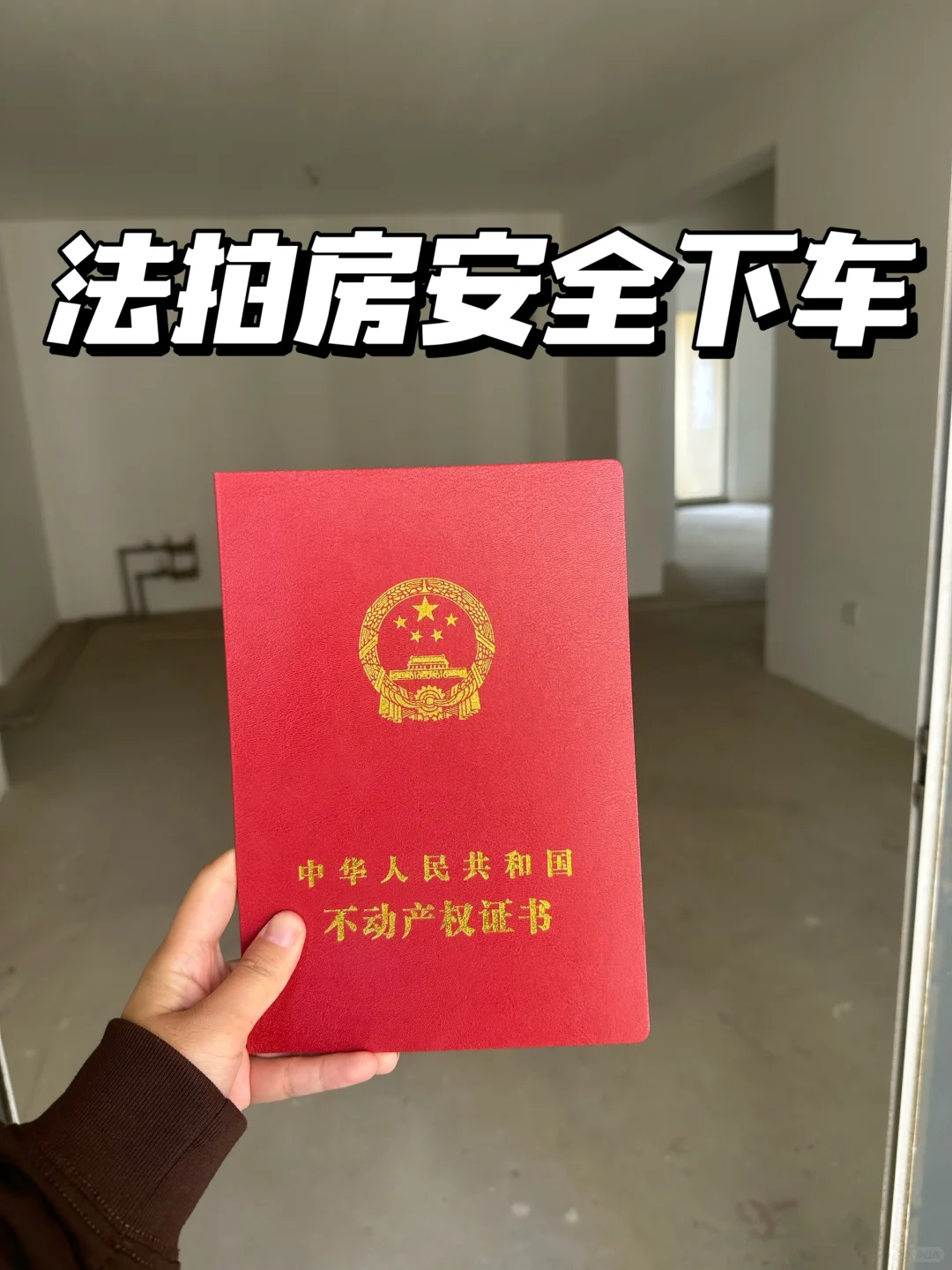 30岁单亲妈妈全款买房！竟然是法拍房‼️