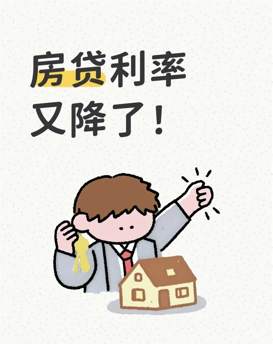房贷利率又下调了