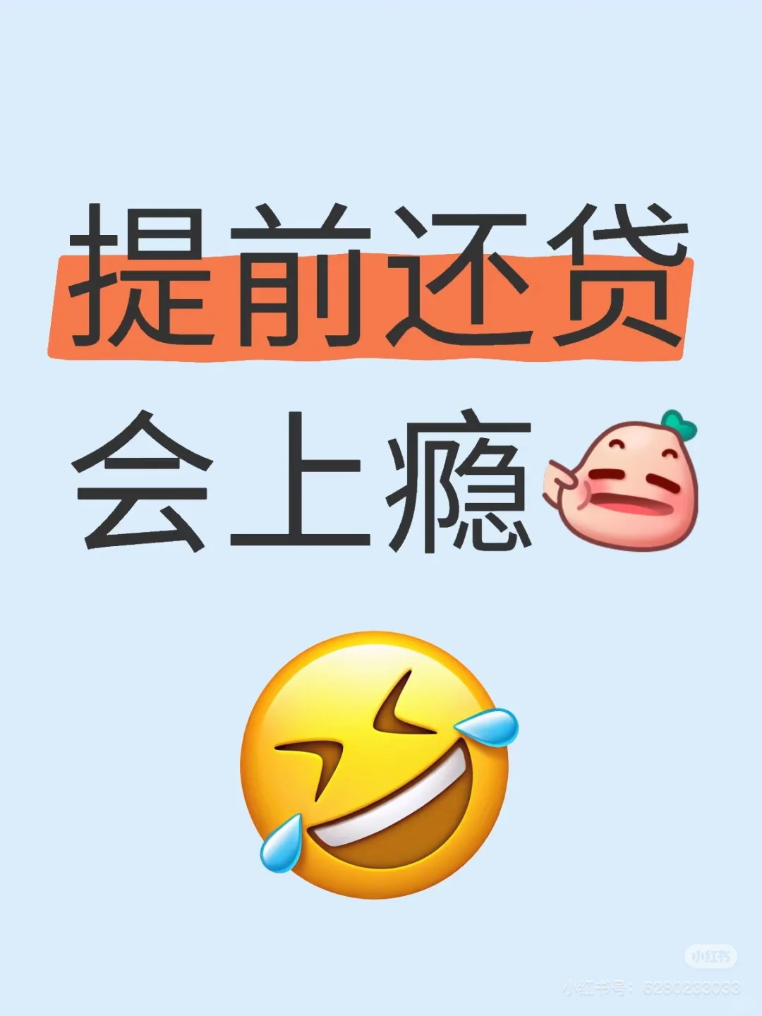 真的会上瘾！