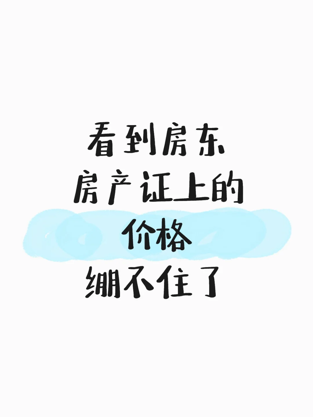 看到房东房产证的价格，绷不住了