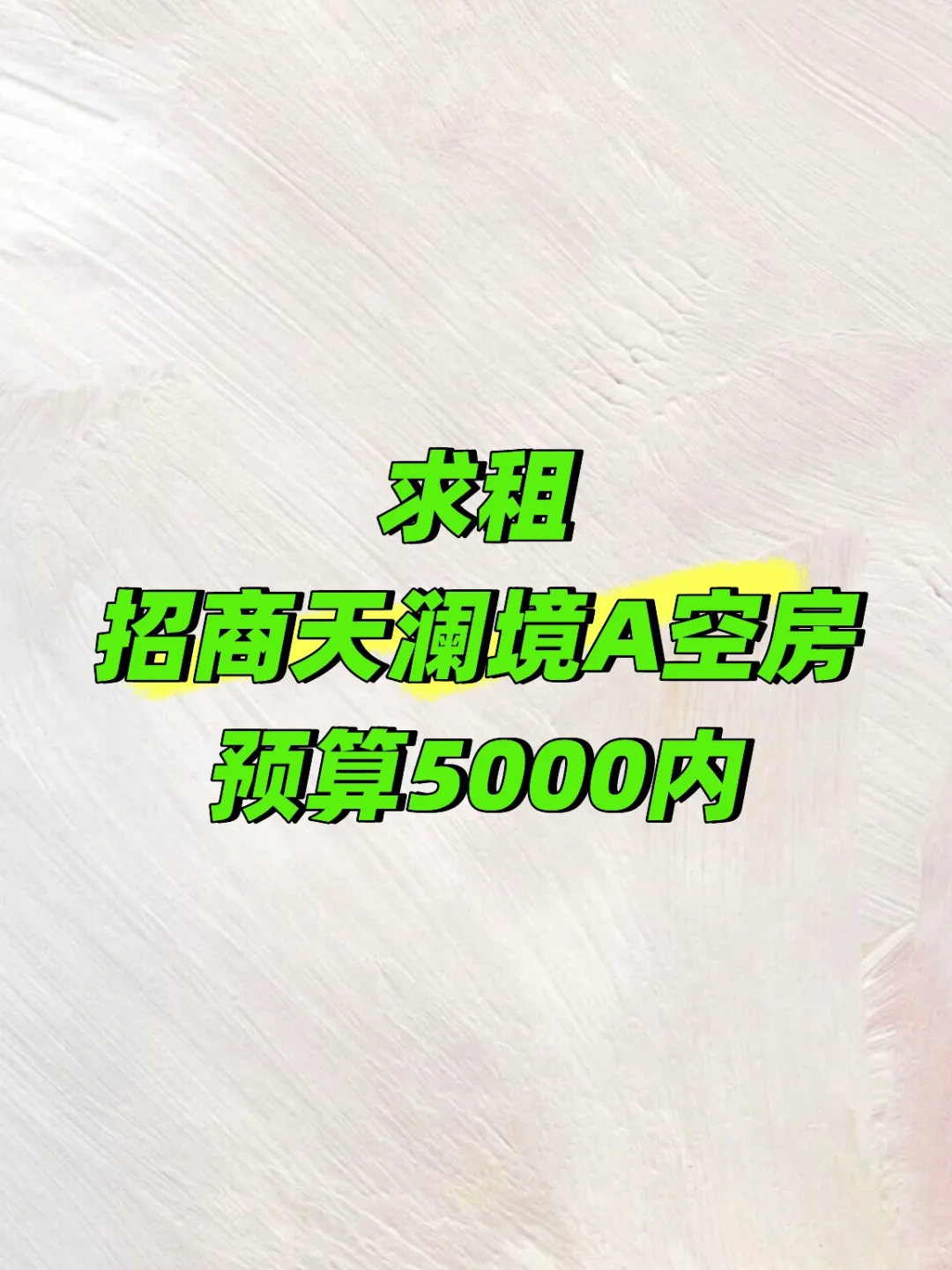 长租 稳定 可年付 求推荐优秀视野房源‼️
