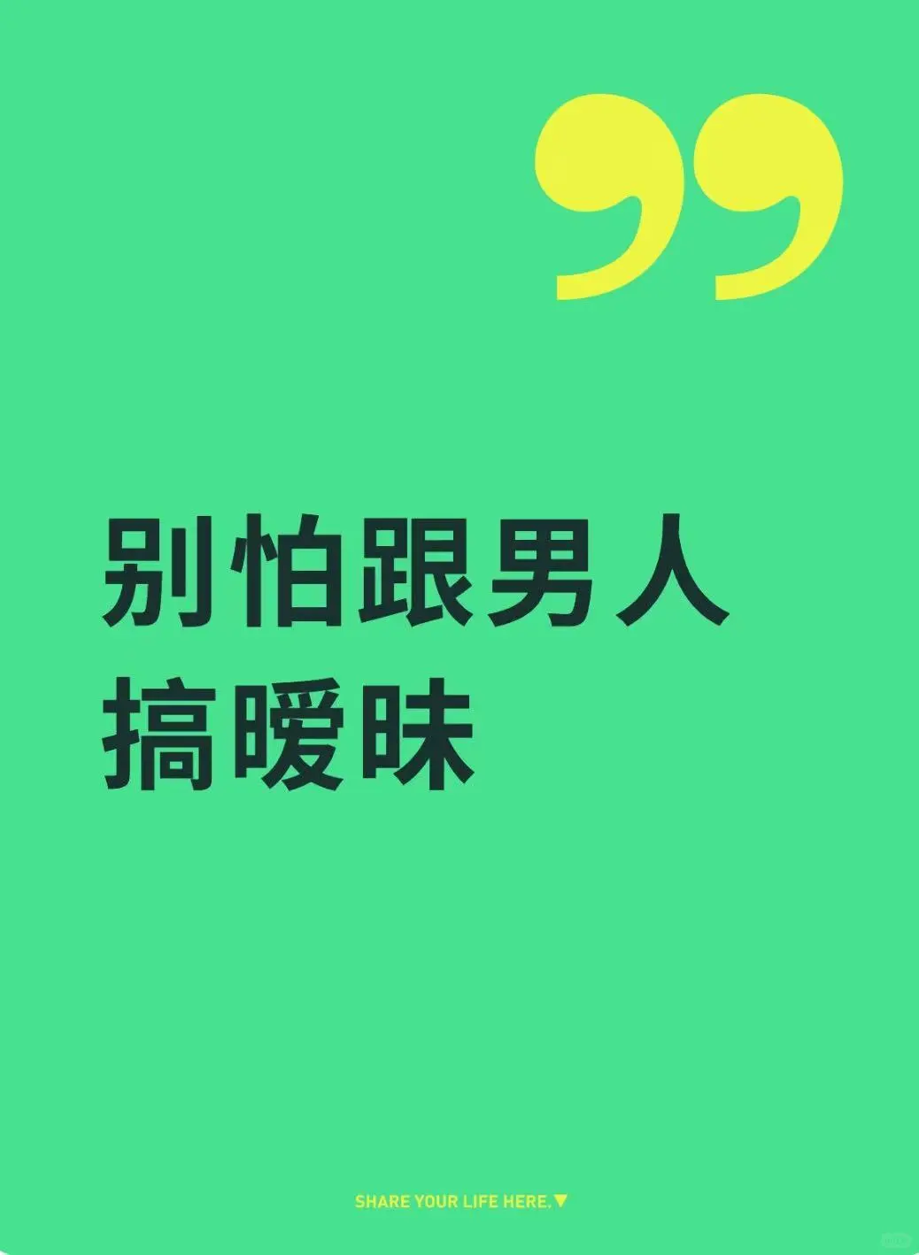 一次暧昧带给我的大彻大悟
