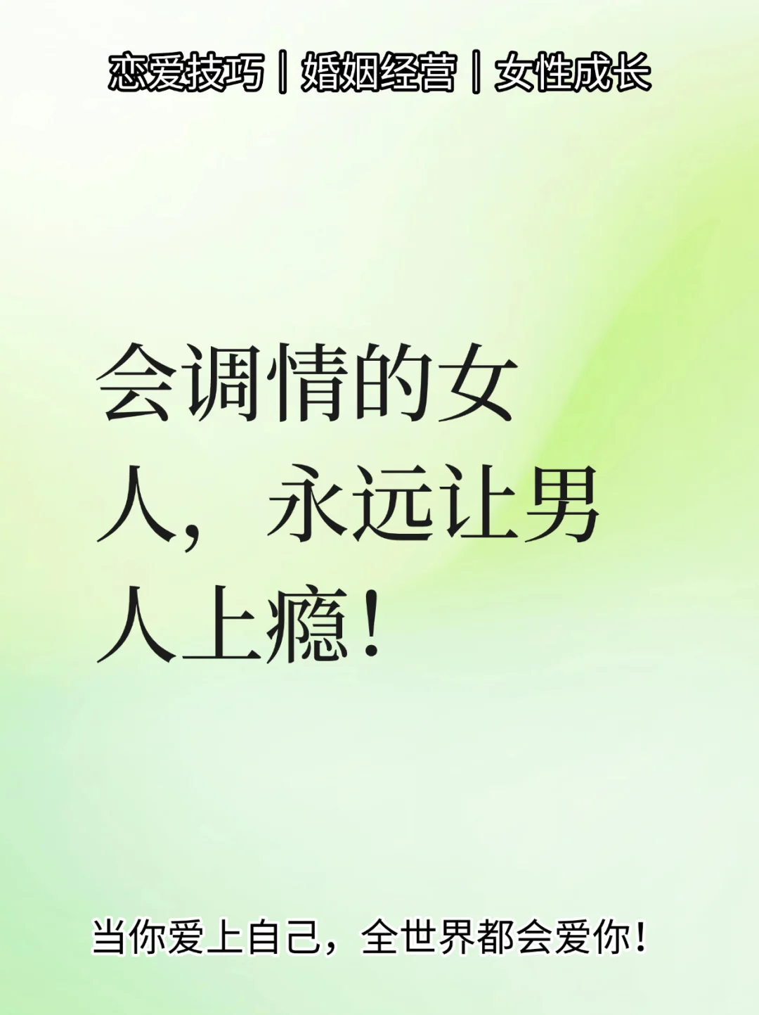 会调情的女人，永远让男人上瘾！