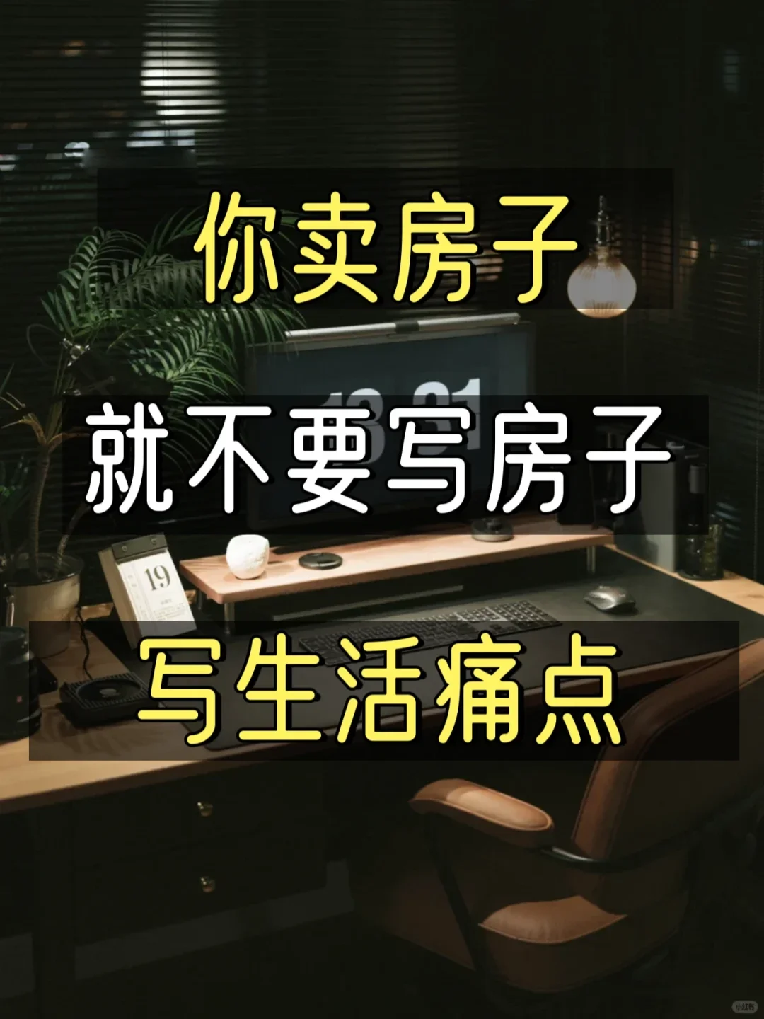卖房子，就不要写房子，写生活痛点💋