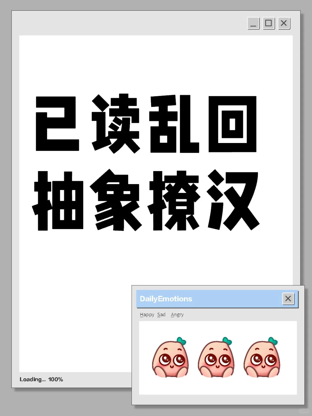 已读乱回 抽象撩汉