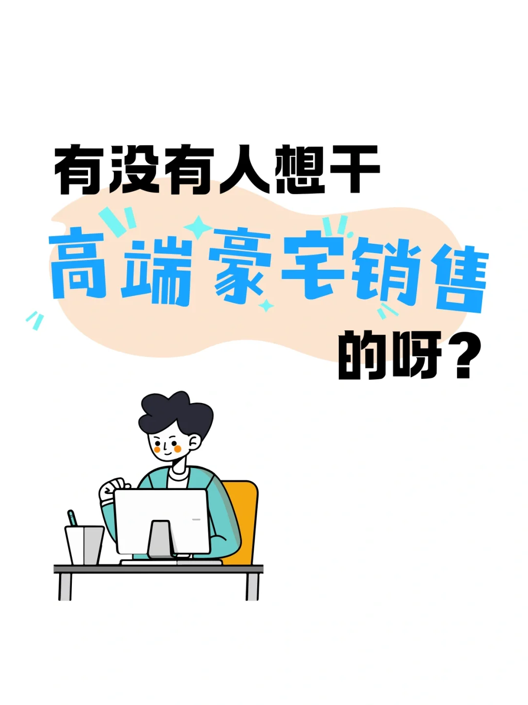 干高端豪宅销售？！一干一个不吱声！