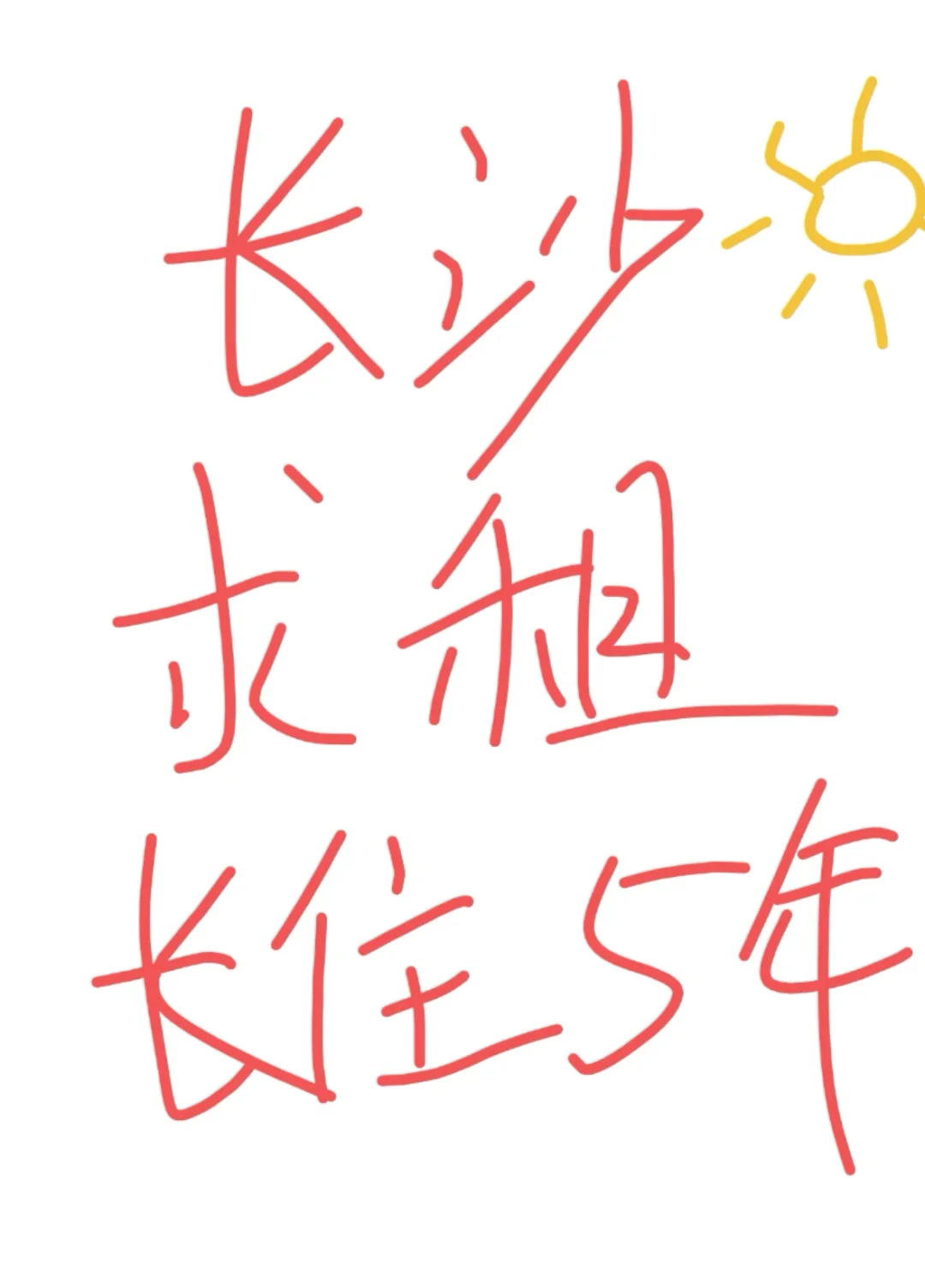 求租，电梯房长租五年！
