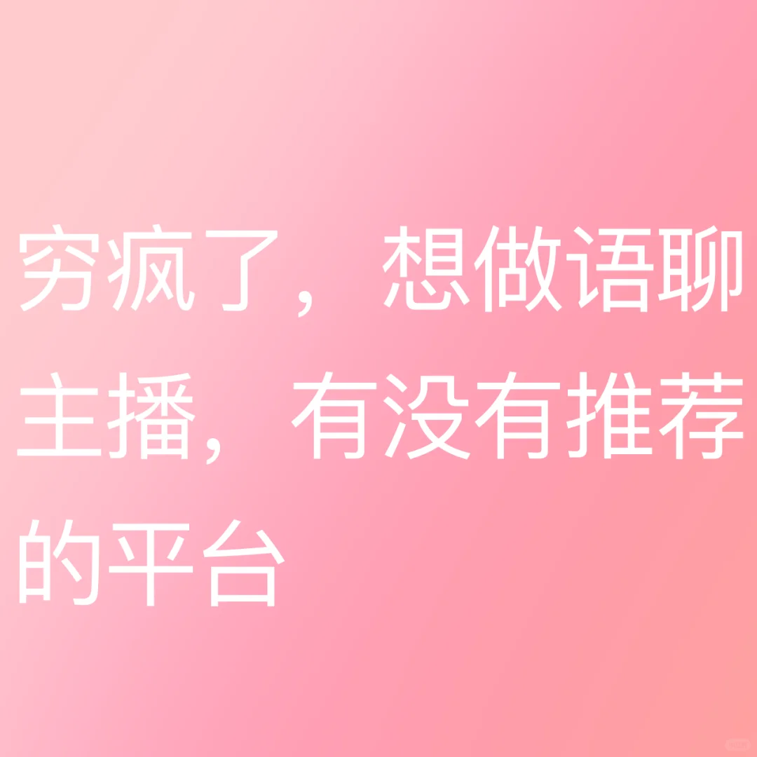想要一个好的平台