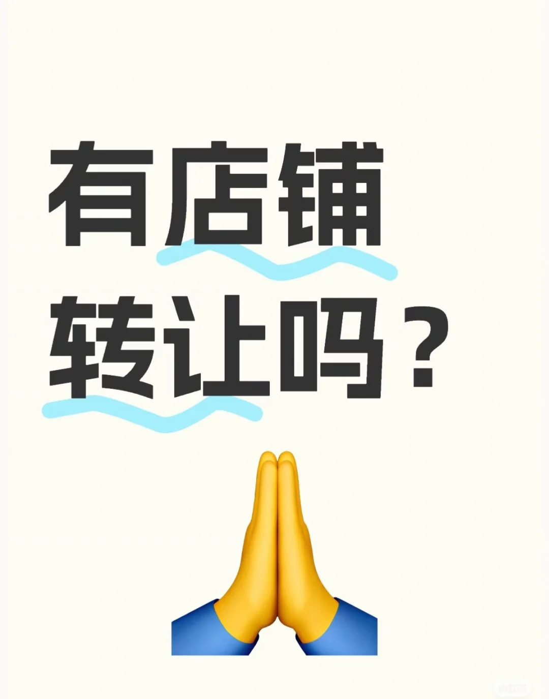 有蛋糕店老板转让店铺吗？