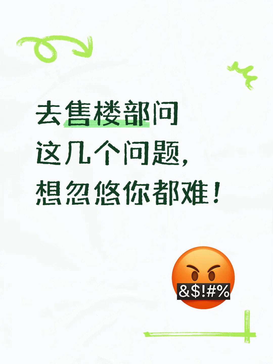 去售楼部问这7个问题，想忽悠你就难了🫢