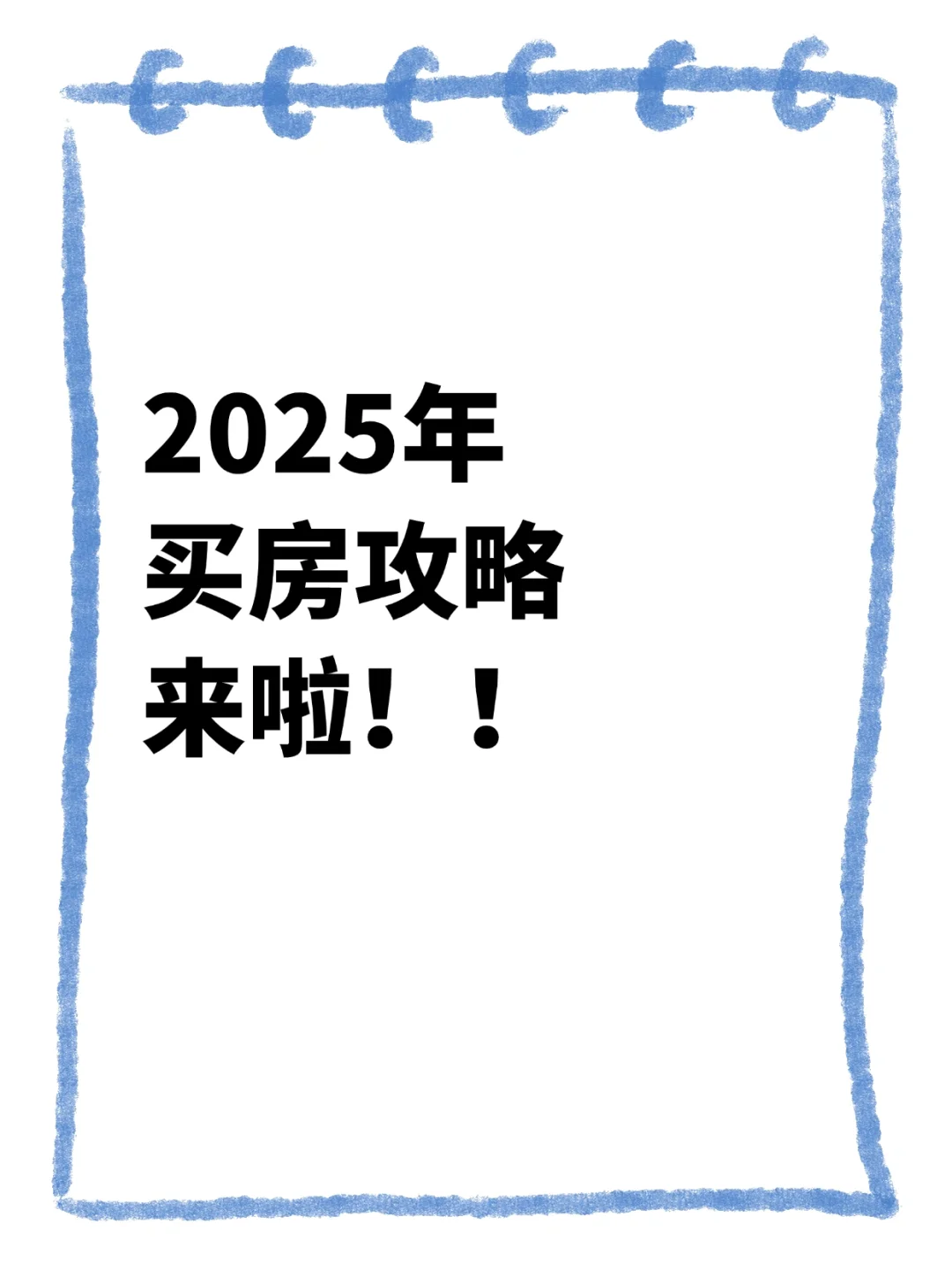2025买房攻略！刚需资本投入客必看👀