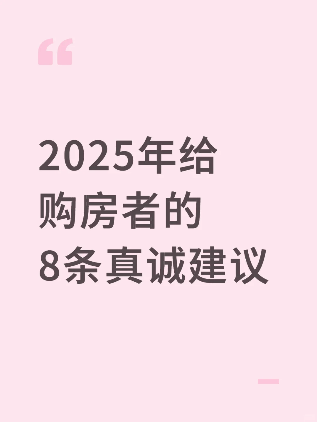 2025年给上海购房者的8条真诚建议！