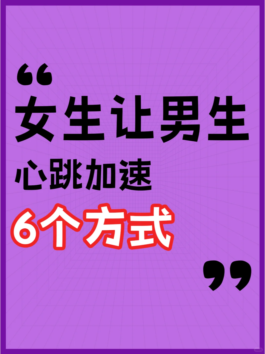 女生撩男生的六种绝佳方式💃🌟