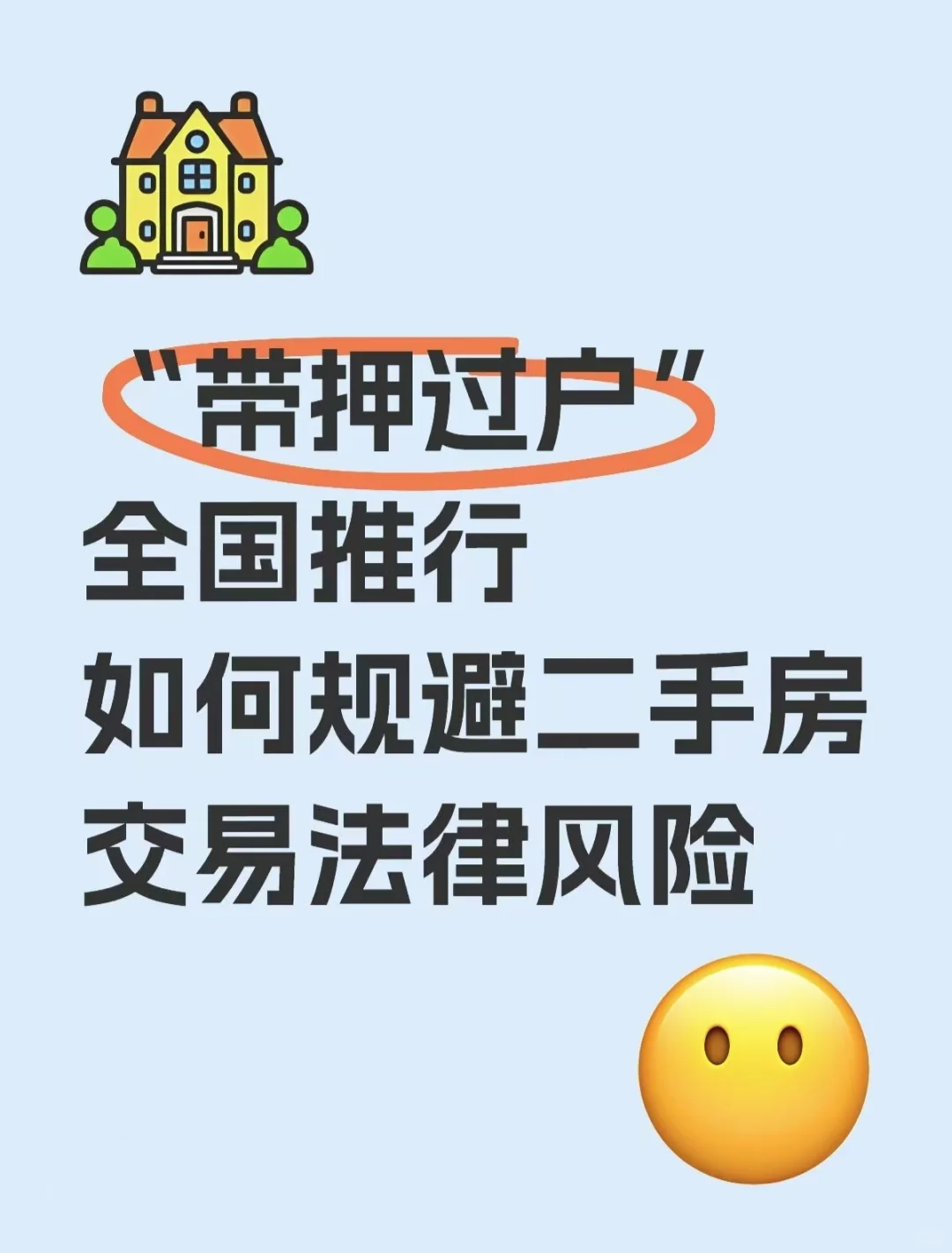 二手房交易法律风险及规避指南