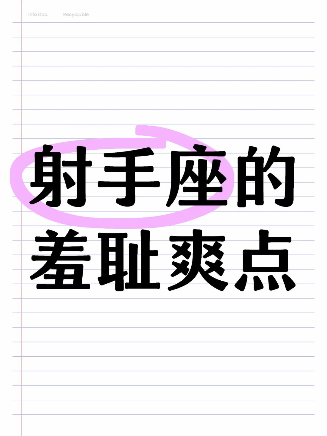 射手座的羞耻爽点