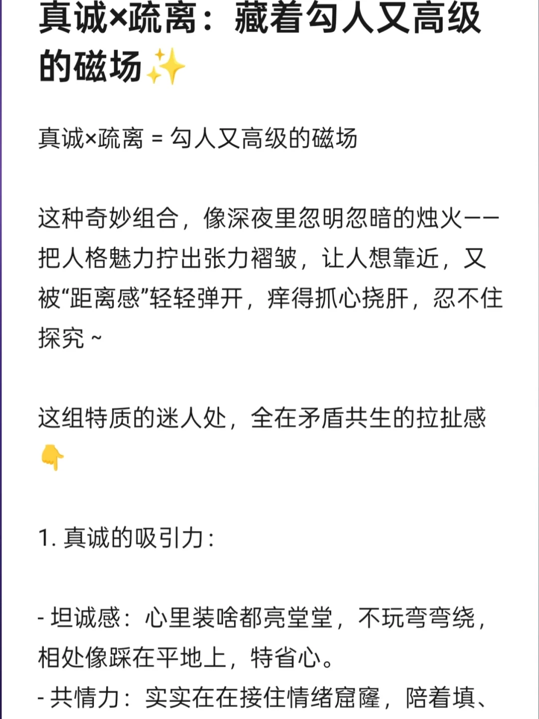 真诚×疏离：藏着勾人又高级的磁场