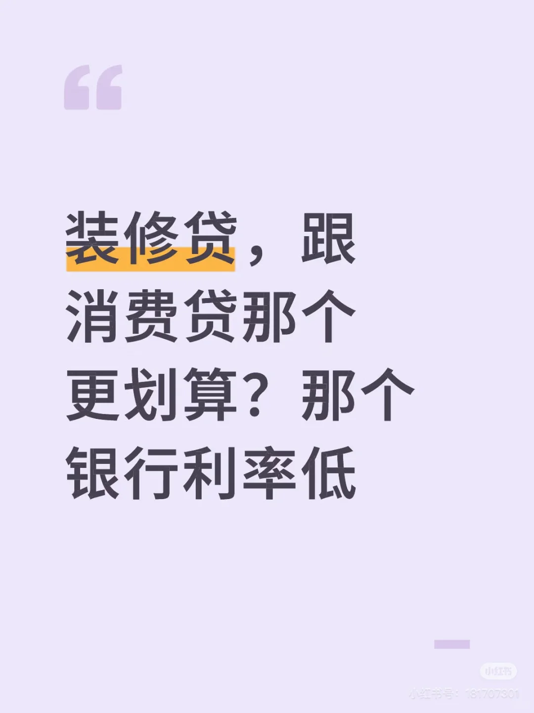 装修贷和消费贷那个跟划算那个利息跟低？