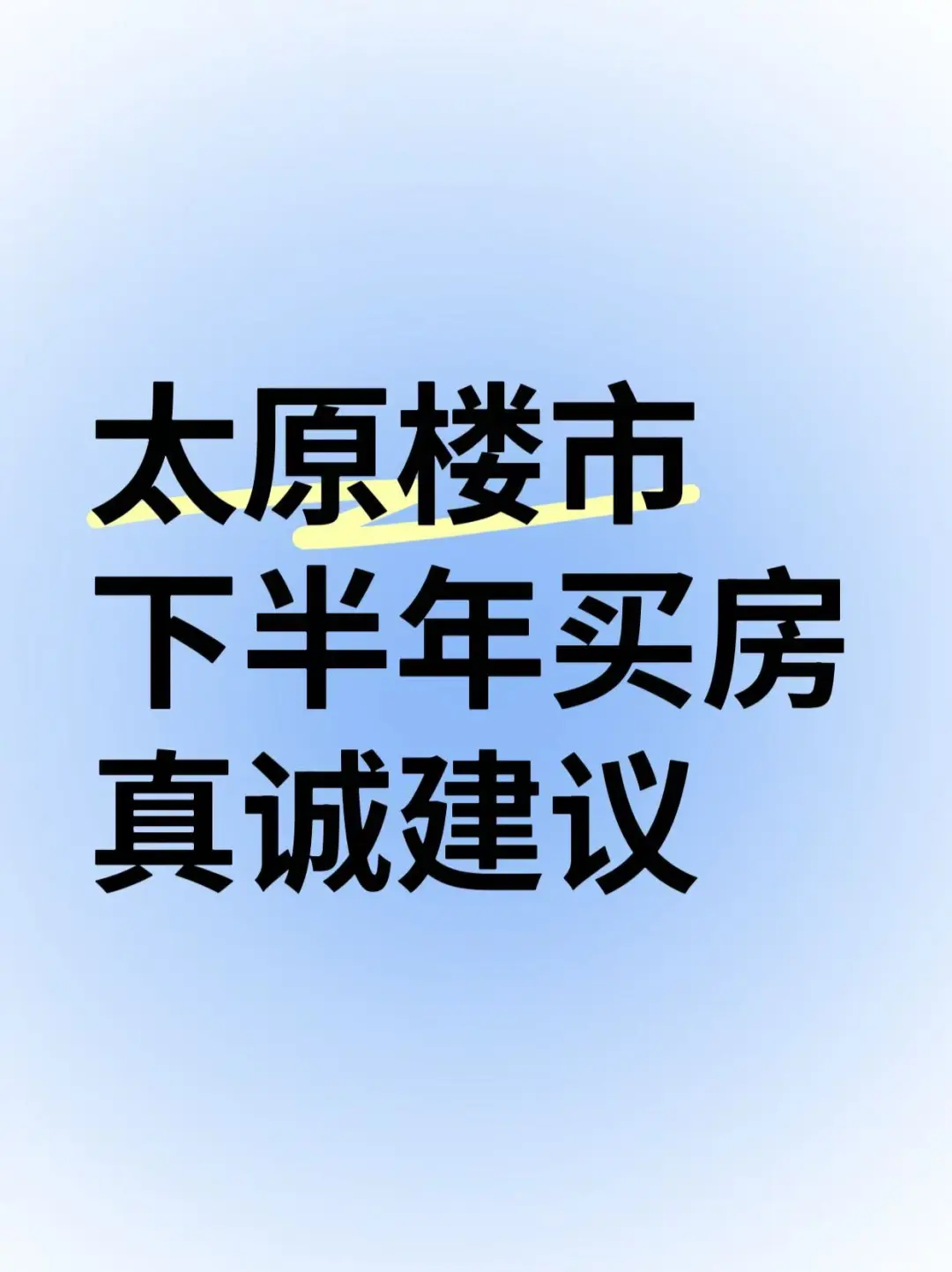 2025年你想在太原房，买先听听这的7个建议