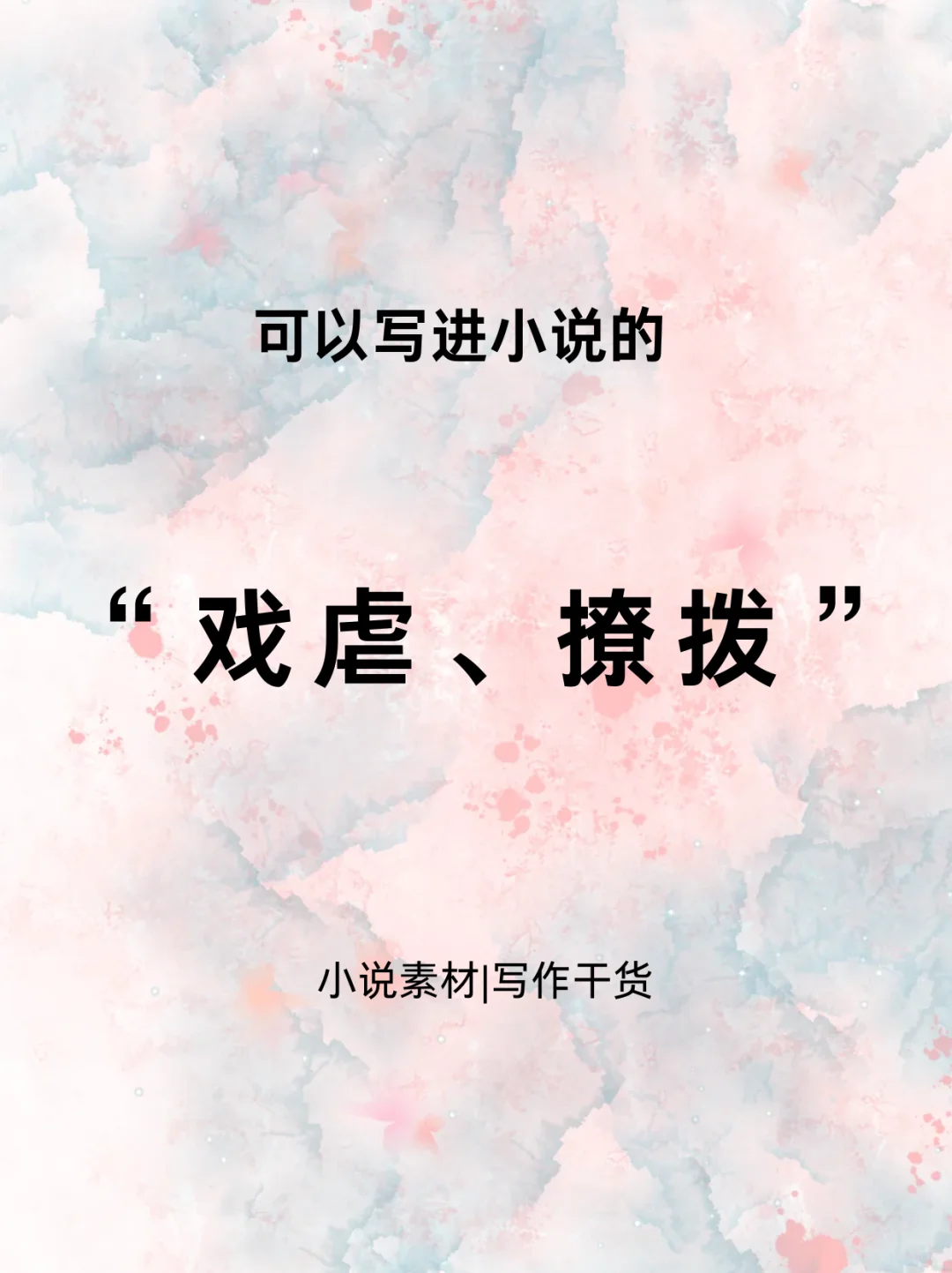 可以写进小说的“戏虐、撩拨”