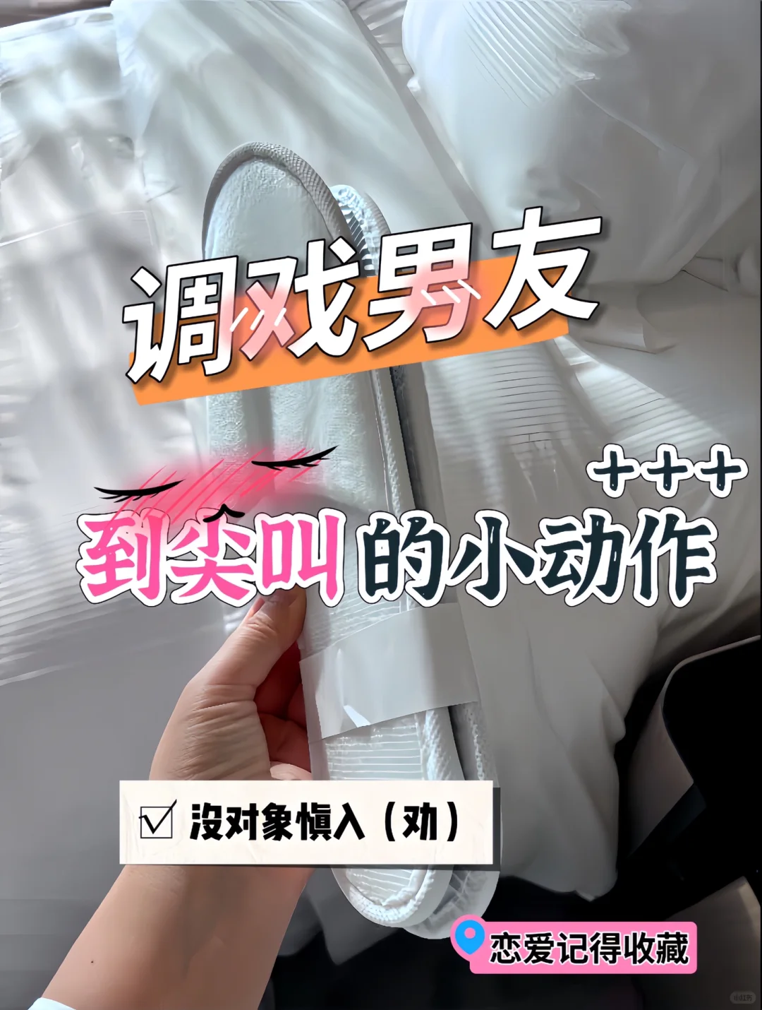 吃定🫦男朋友的小动作，会调情的很加分哦～