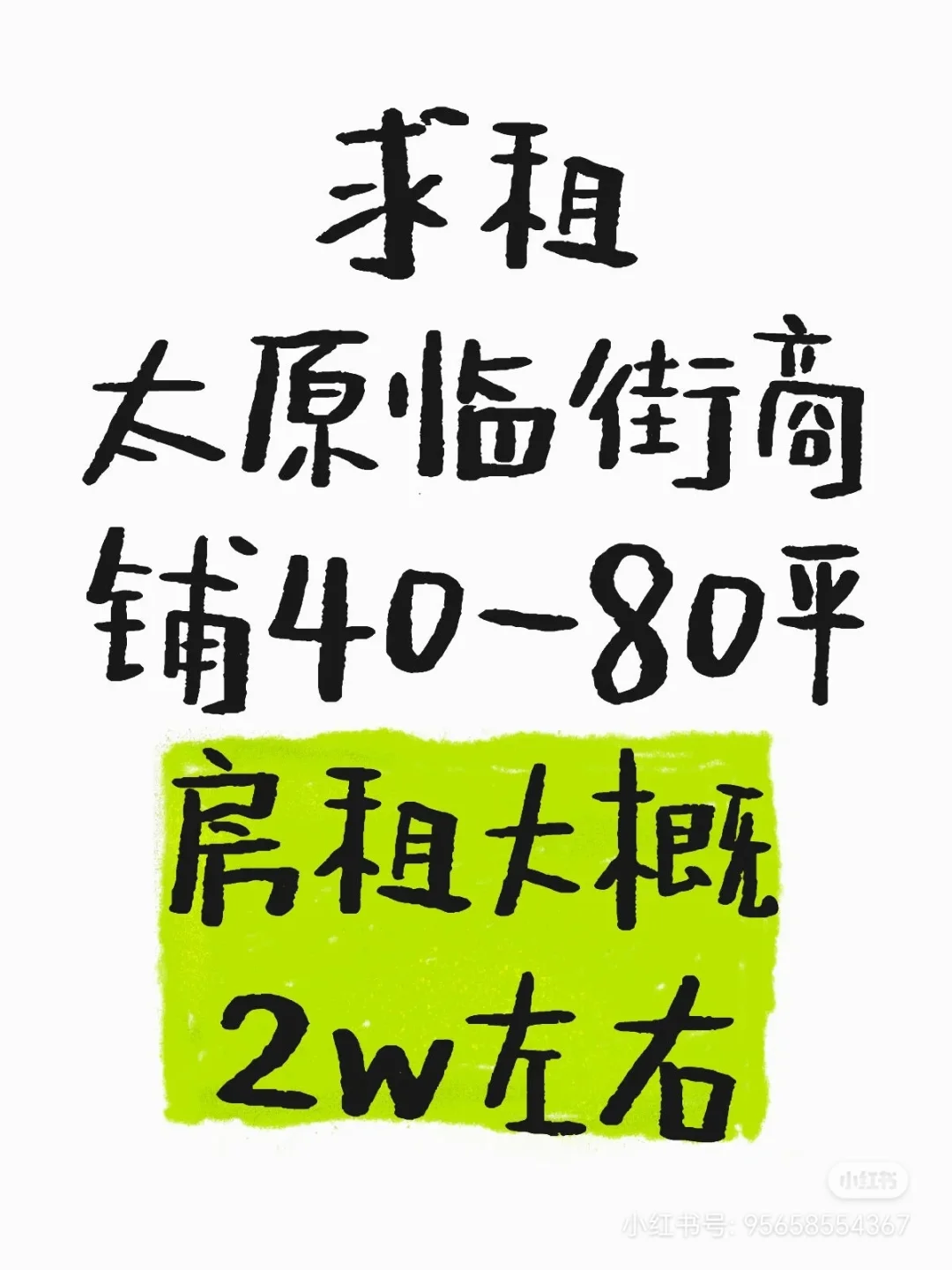 求租太原临街商铺