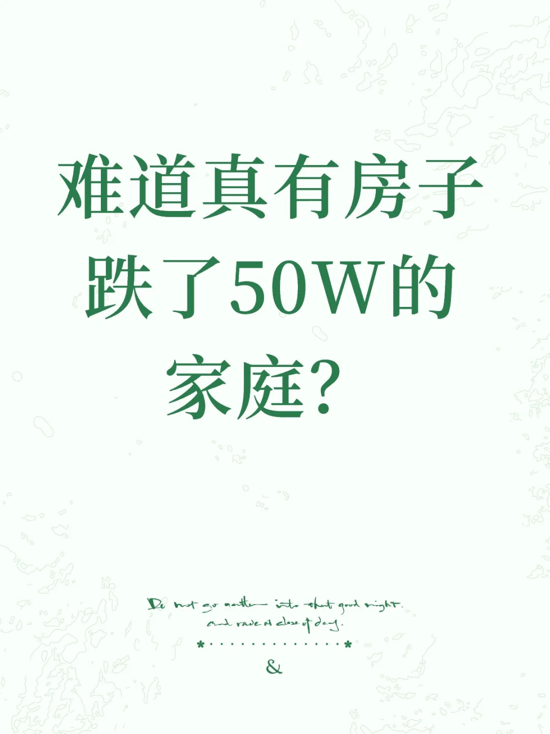 难道真有房子跌了50W的家庭？