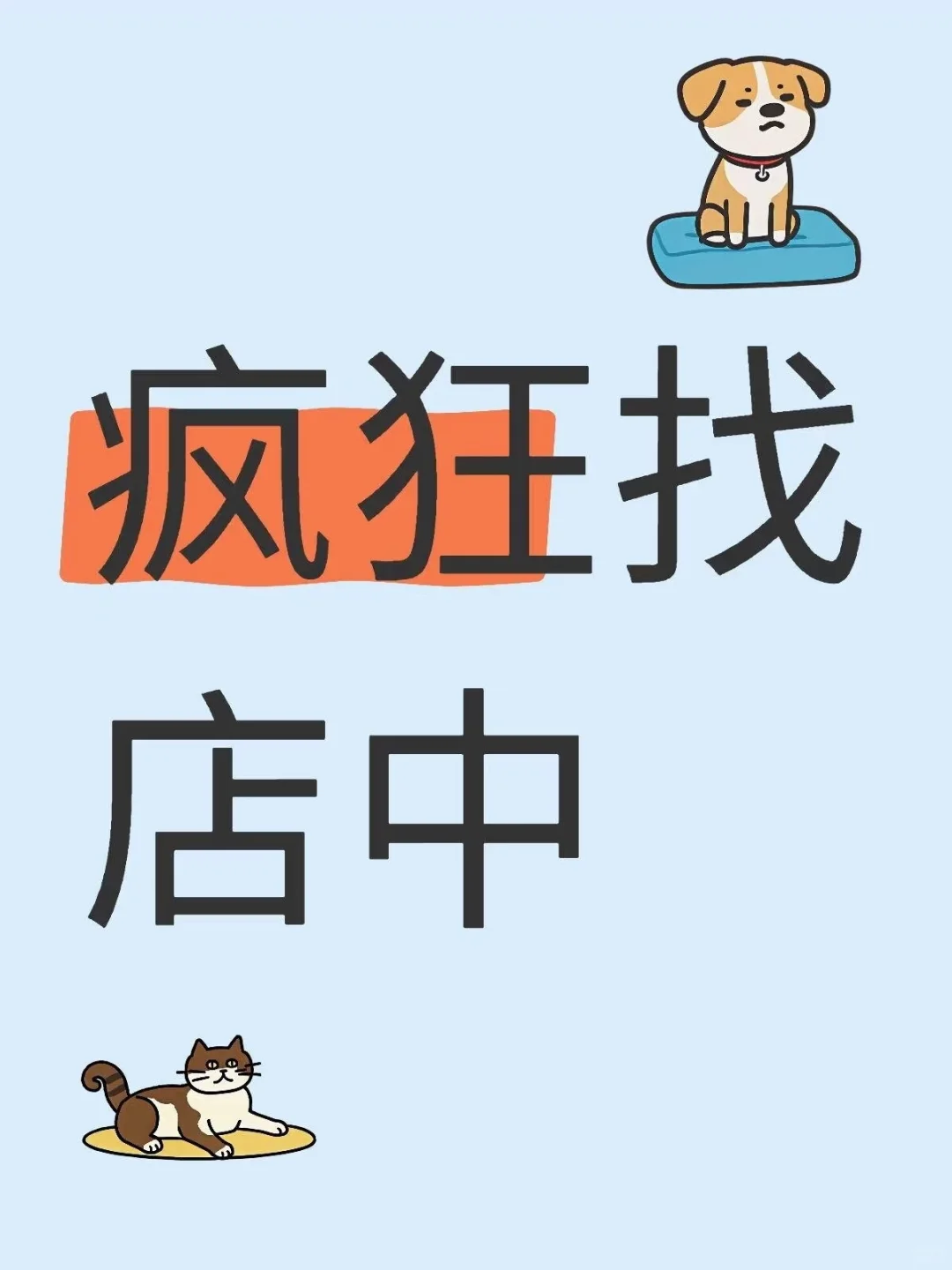 东台求租商铺