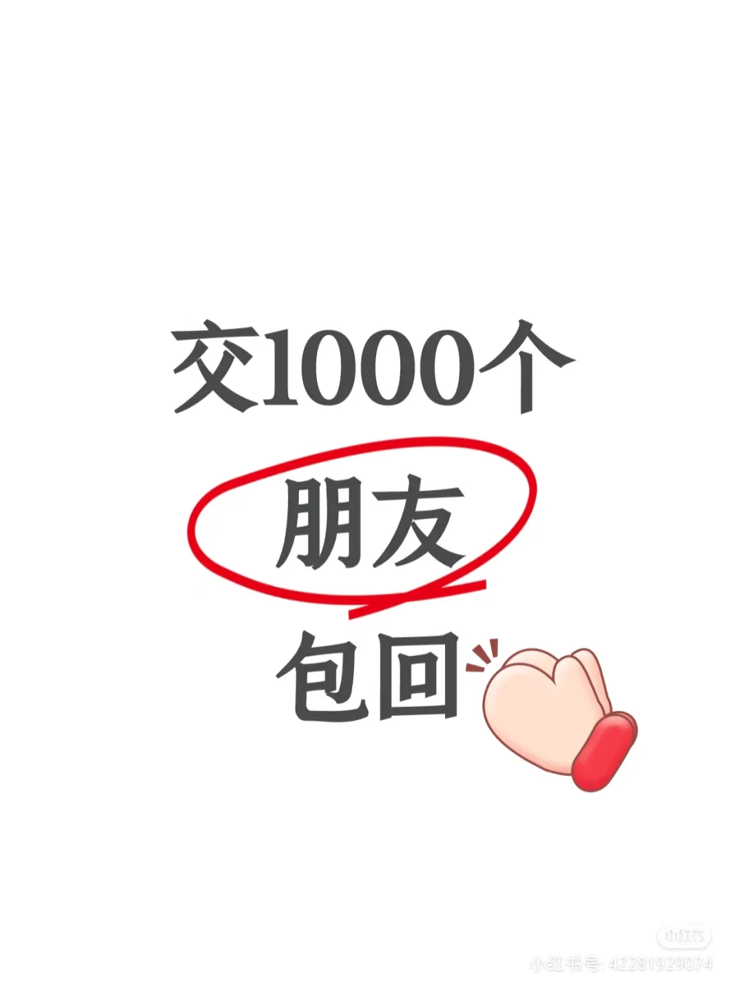 新人起号 交朋友