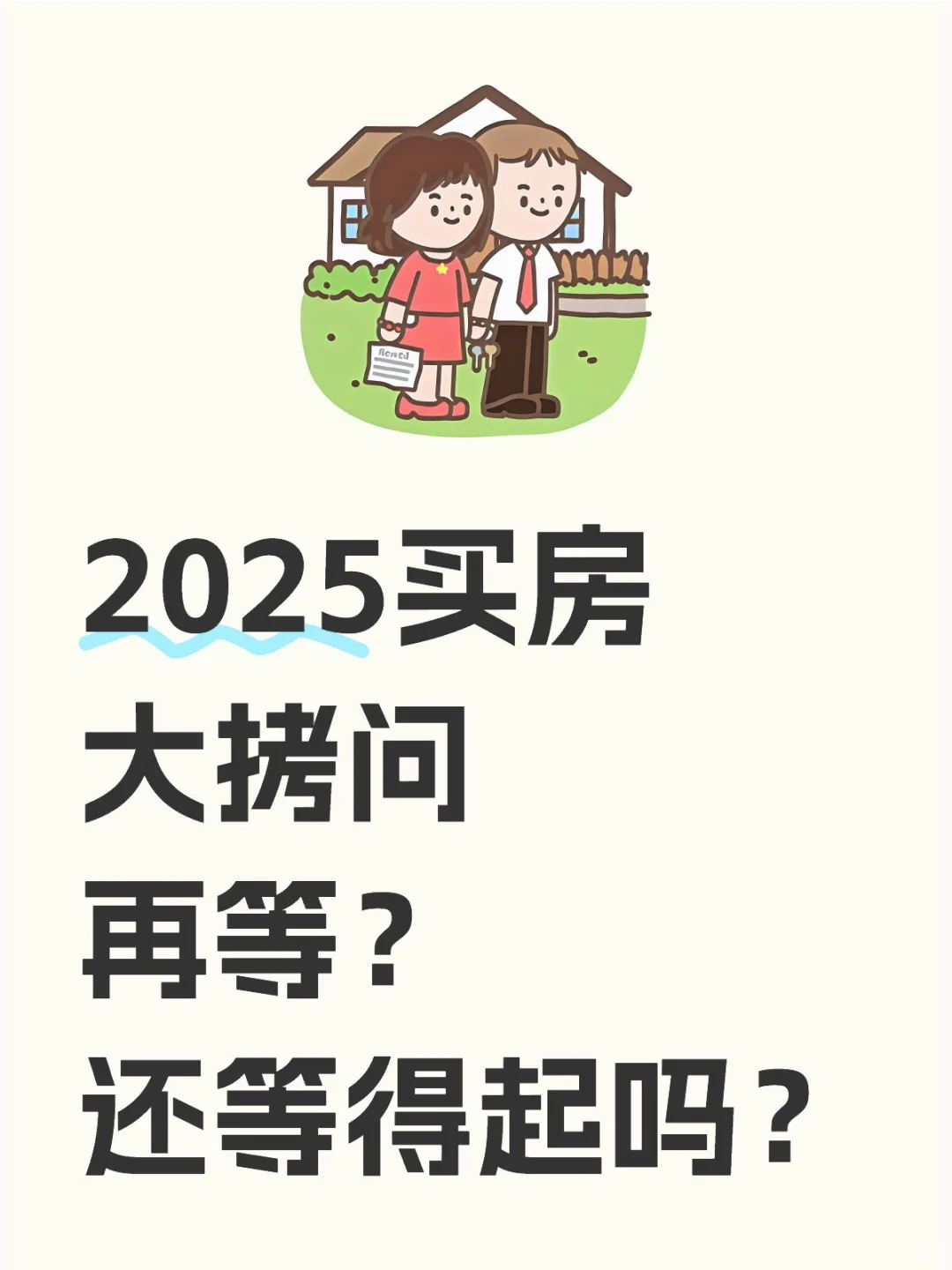 2025买房大拷问：再等？还等得起吗？