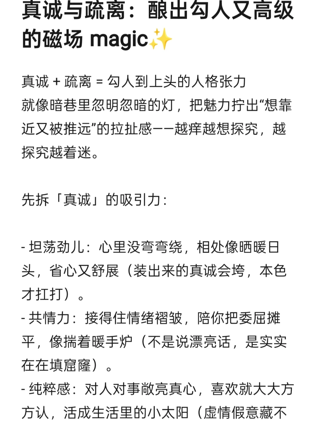 真诚与疏离：酿出勾人又高级的磁场 magic✨