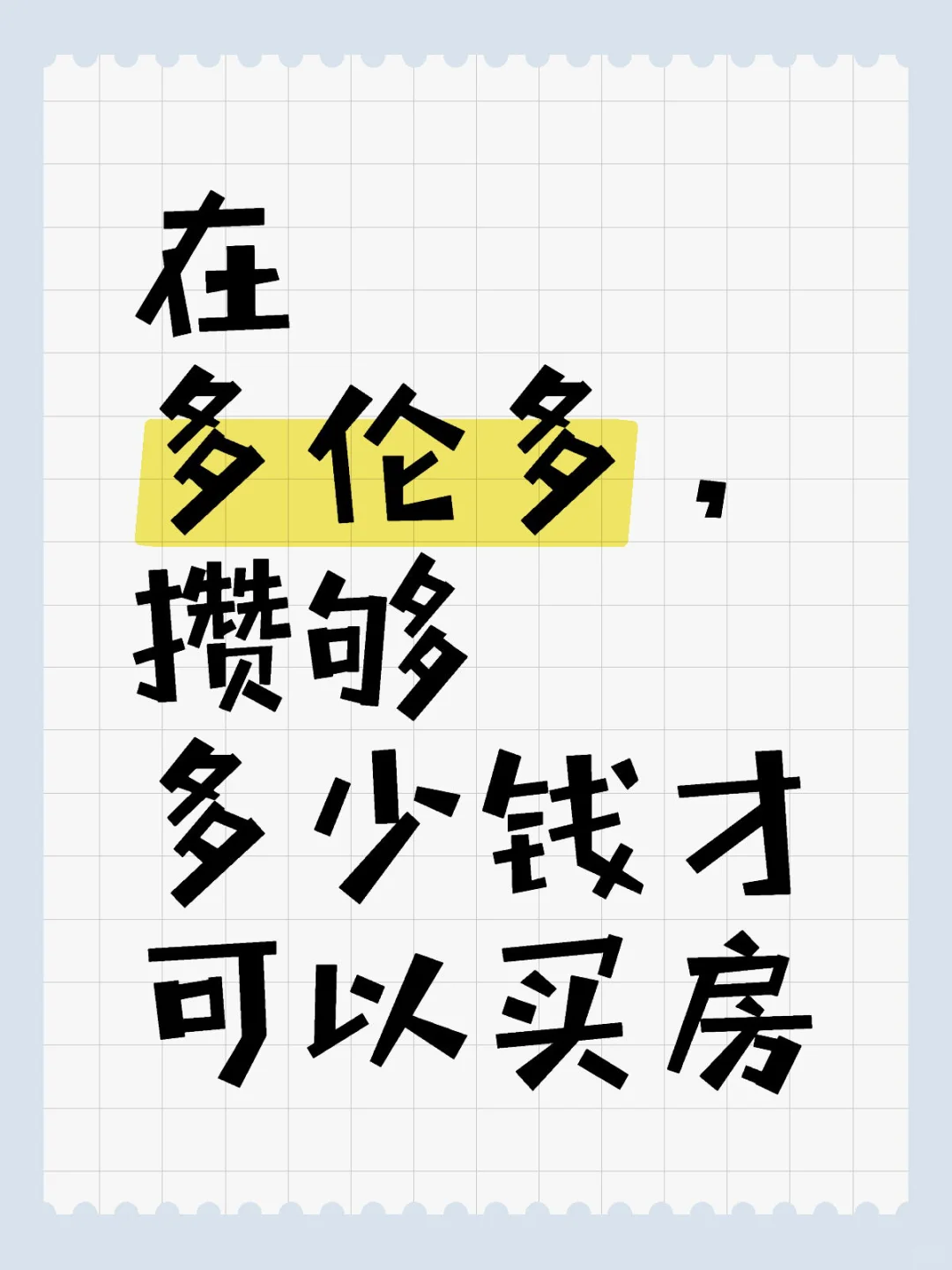 🇨🇦多伦多首付需要多少钱？ 买房真的不复杂