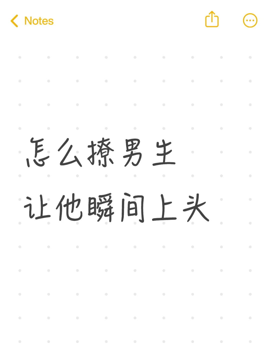 怎么撩男生，让他瞬间上头