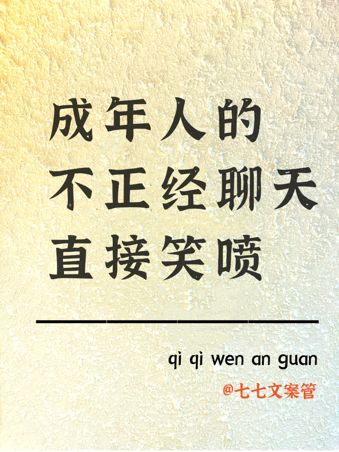 成年人的不正经聊天，直接笑喷～