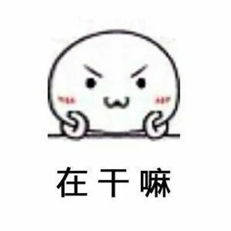 那个～能撩你一下吗