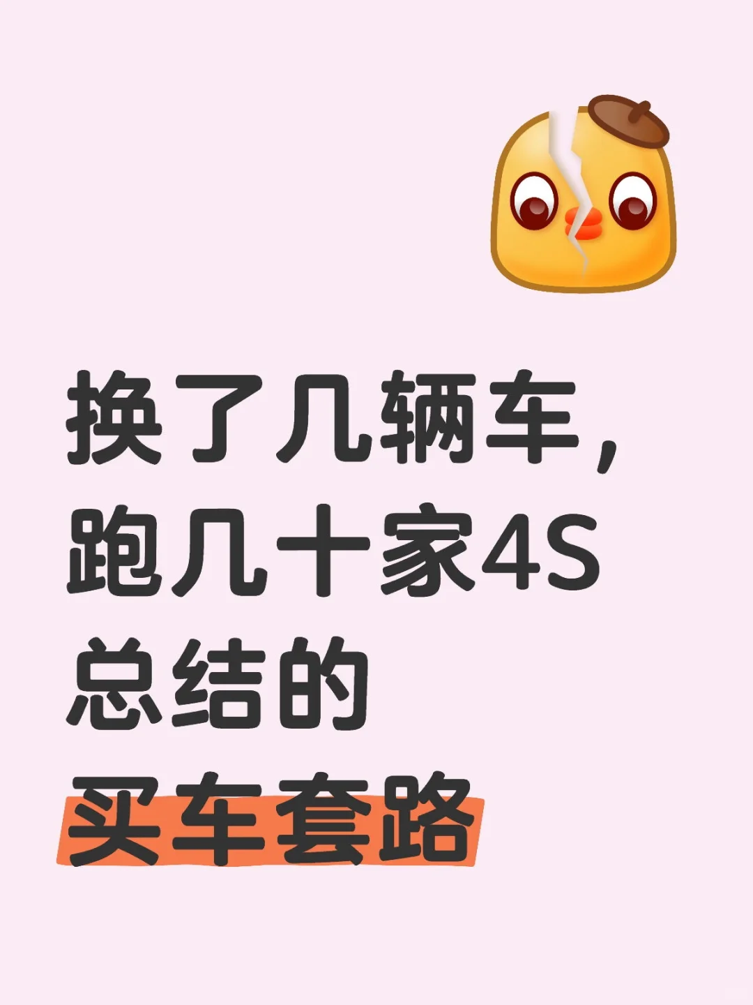 买车防坑指南！这些套路千万别踩