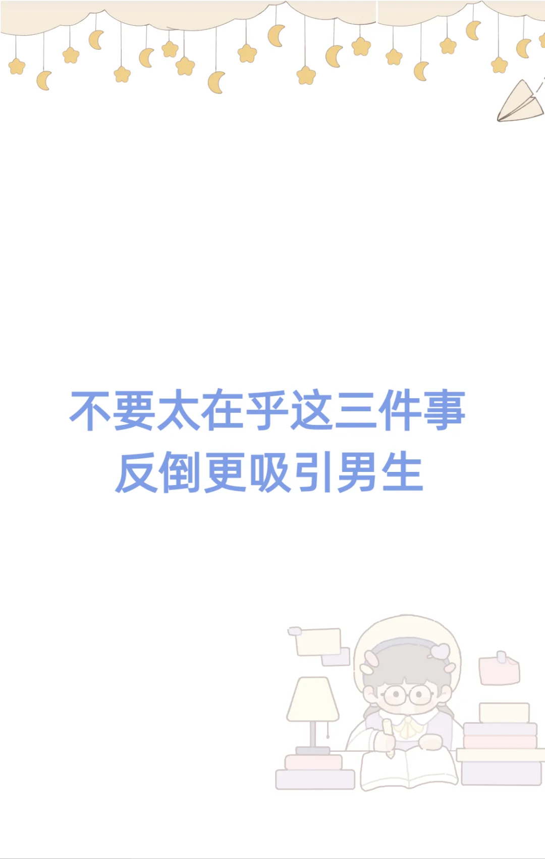 不要太在意这三件事情反而更吸引男生