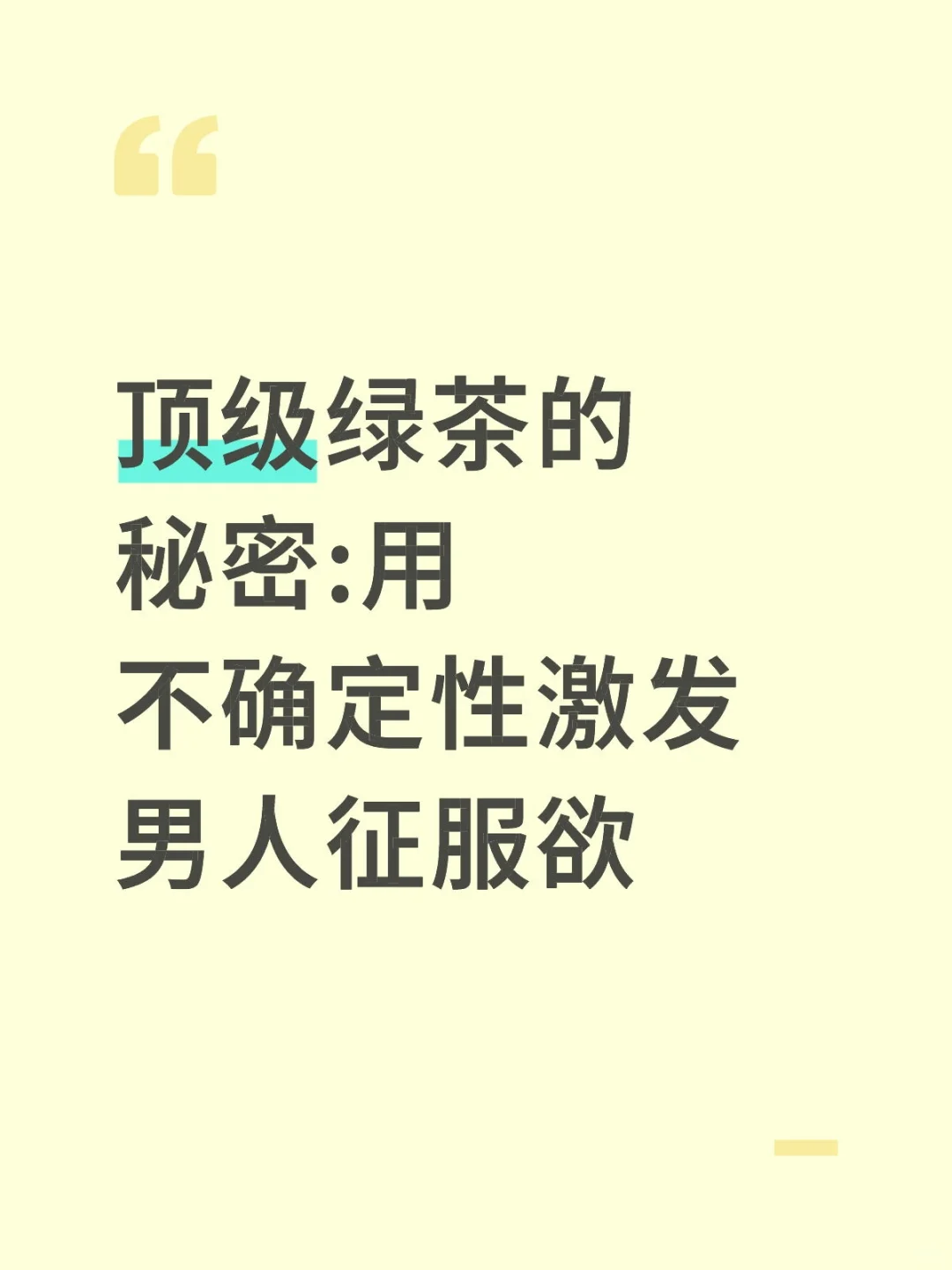 顶级绿茶的秘密:用不确定性激发男人征服欲