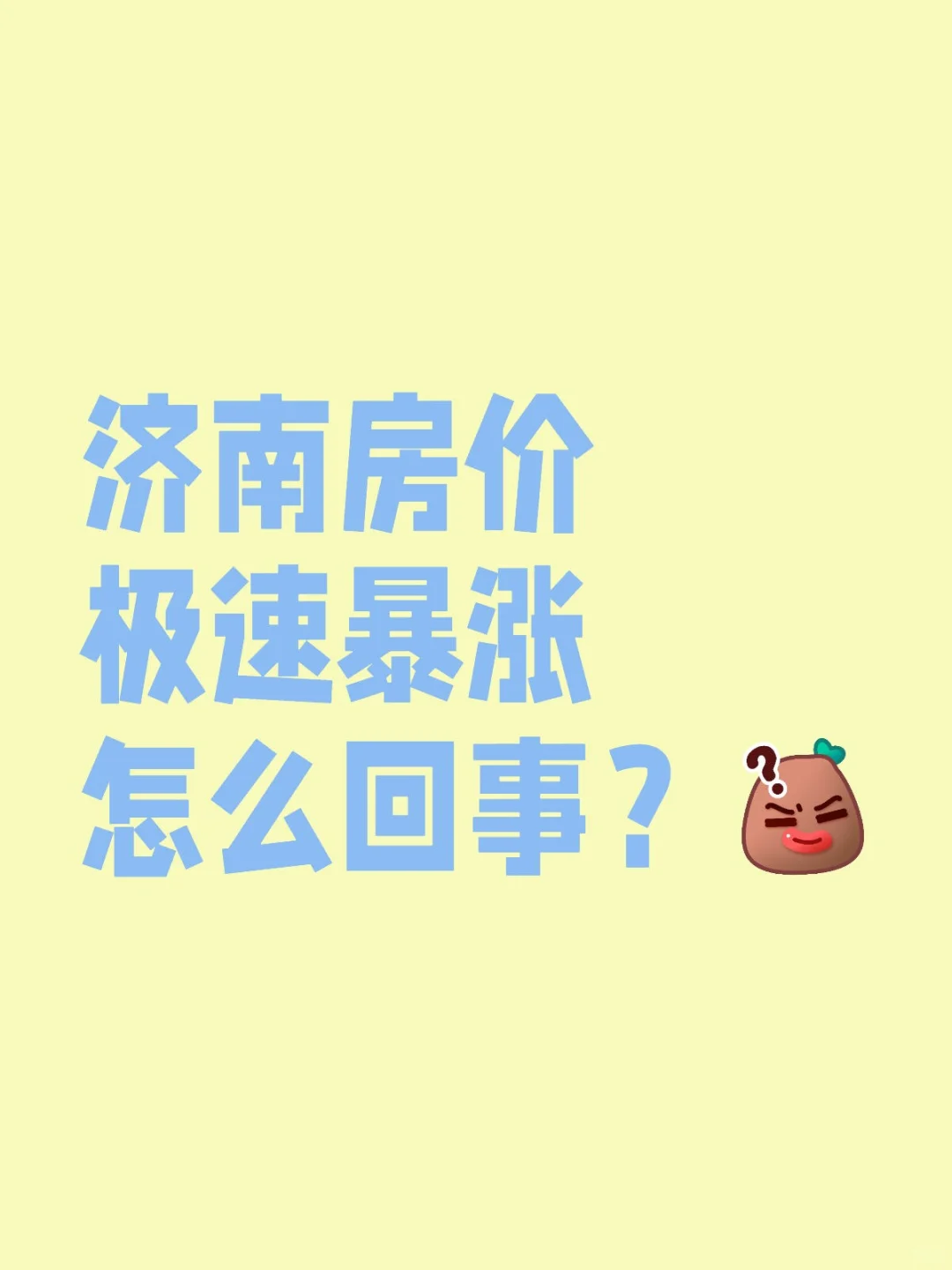 济南房价极速暴涨怎么回事？