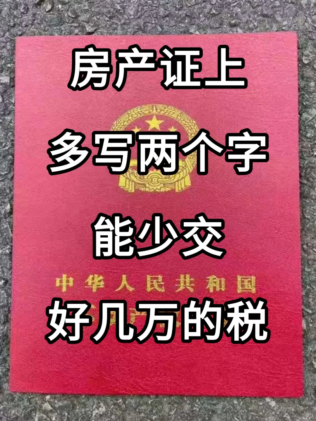 房产证上多写两个字，少花好几万