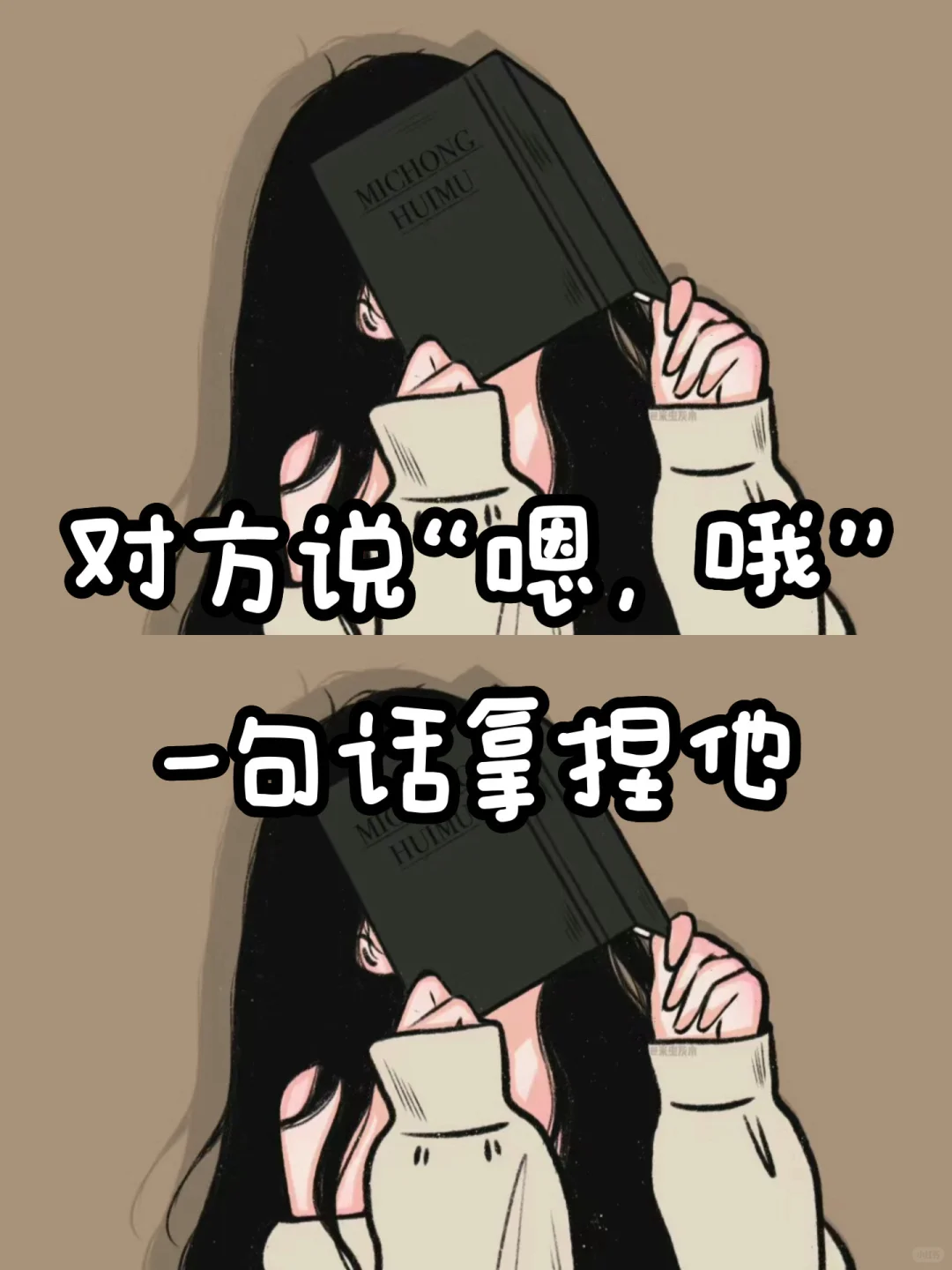 对方说“嗯，哦”，一句话拿捏他