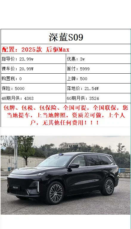 深蓝S09 👋付5999 🌙供4000+提新车