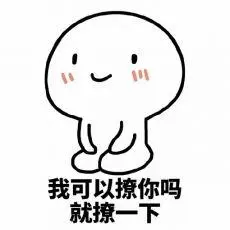 那个～能撩你一下吗