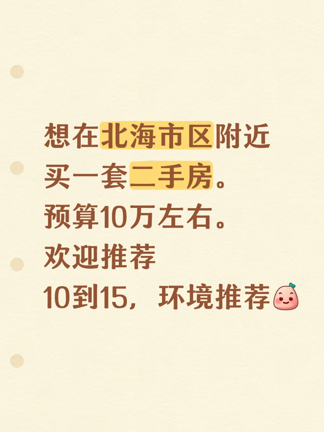 北海求购二手房