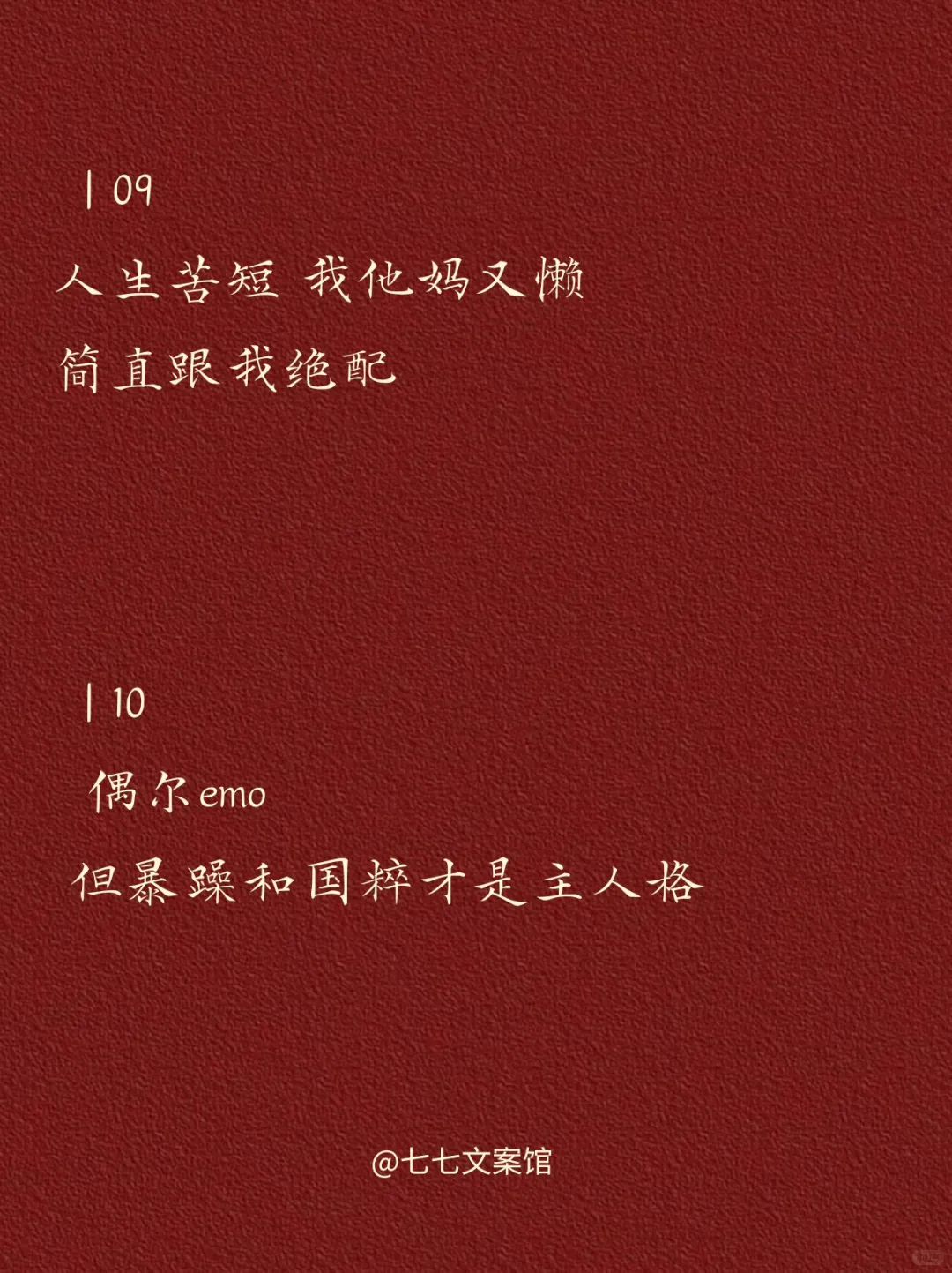 高级且有病的文案