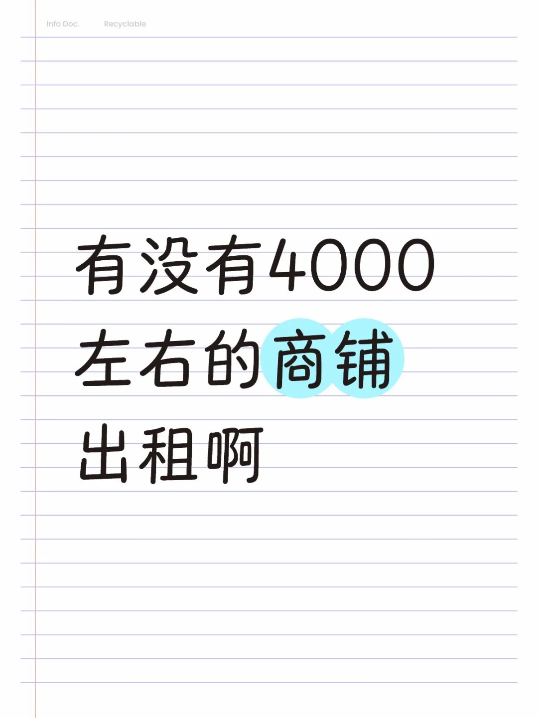 有没有4000左右的商铺出租啊