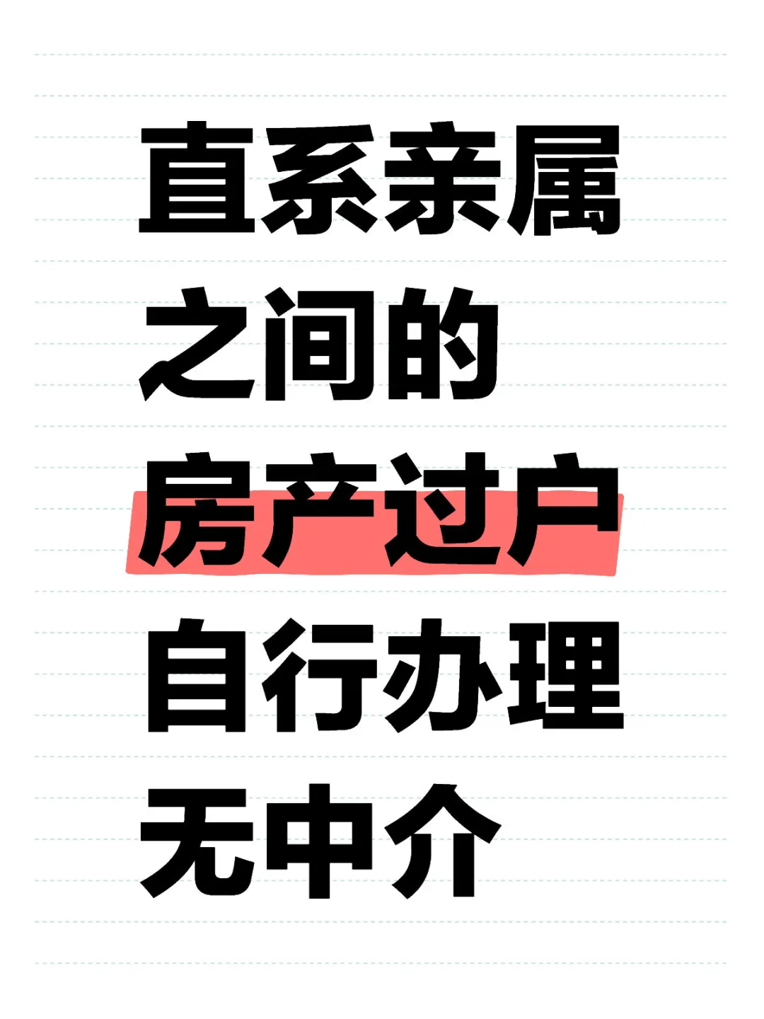 必看！直系亲属房产过户全攻略🎈